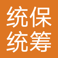统保汽车-统保统筹保险