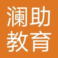 河北澜助教育