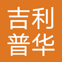 吉利普华