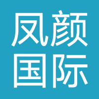 凤颜国际
