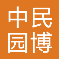 中民园博教育