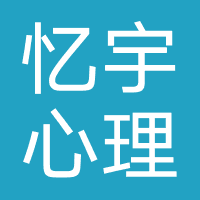 忆宇心理