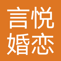 言悦婚恋（青岛）