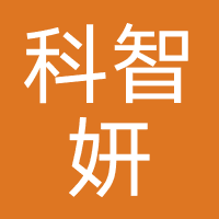 广西南宁科智妍医疗美容