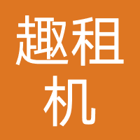 趣租机