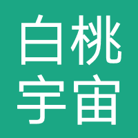 武汉白桃宇宙