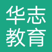 合肥华志教育咨询有限公司