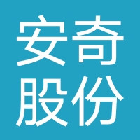 安奇股份（芜湖）