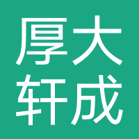 厚大轩成教育（北京）