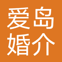 四川爱岛婚介服务有限公司