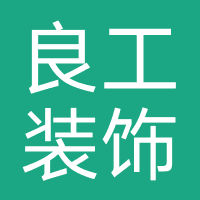 良工装饰