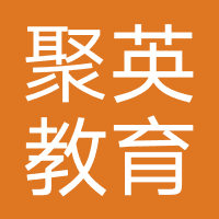 聚英教育