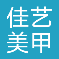 佳艺美甲