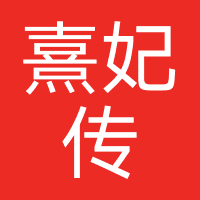 熹妃传