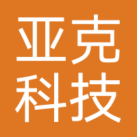亚克科技
