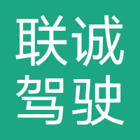 联诚驾驶培训（长沙）