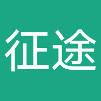 征途
