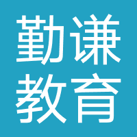 北京勤谦教育