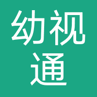 幼视通（铭软云）