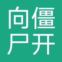 向僵尸开炮