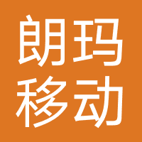 朗玛移动