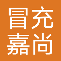 冒充嘉尚传媒（刷单诈骗）