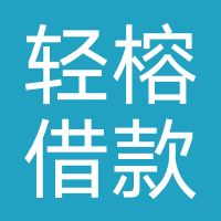 轻榕借款