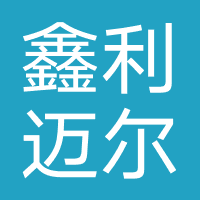 山西鑫利迈尔医疗科技有限公司