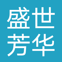 盛世芳华