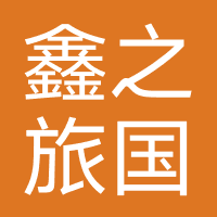 广东鑫之旅国际旅行社有限公司