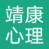 靖康心理（广州）