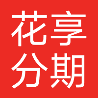 花享分期-强制下款