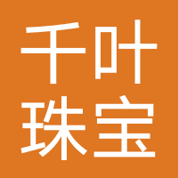 千叶珠宝