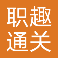 广州职趣通关