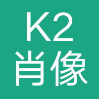 K2肖像