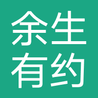 余生有约（无锡）