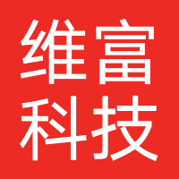 维富科技（广州）