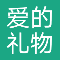 爱的礼物