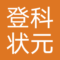 登科状元（湖北）教育