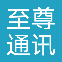 至尊通讯