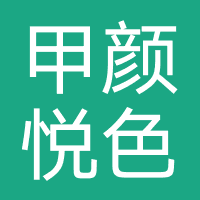 甲颜悦色美甲美睫