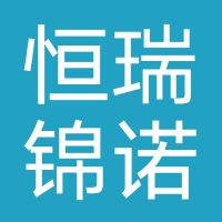 四川恒瑞锦诺教育