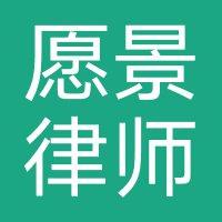上海愿景律师事务所