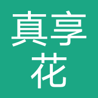 真享花