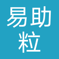易助粒