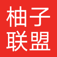 柚子联盟