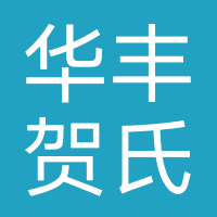 华丰贺氏