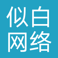 似白网络（厦门）