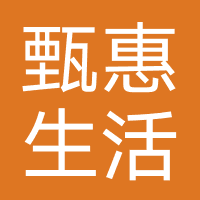 甄惠生活（逸享生活-宜美生活）