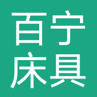 百宁床具